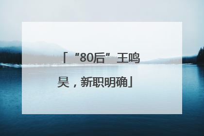 “80后”王鸣昊，新职明确