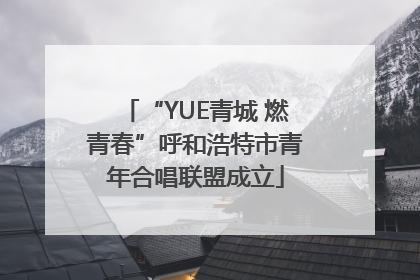 “YUE青城 燃青春”呼和浩特市青年合唱联盟成立