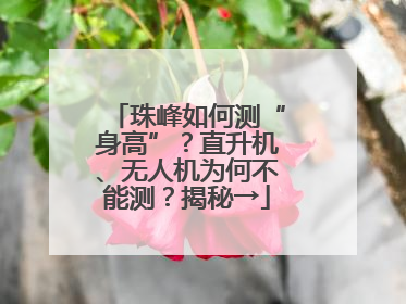 珠峰如何测“身高”？直升机、无人机为何不能测？揭秘→