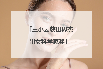 王小云获世界杰出女科学家奖