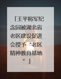 王平将军纪念园被湖北省老区建设促进会授予“老区精神教育基地”