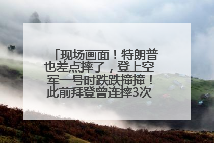 现场画面！特朗普也差点摔了，登上空军一号时跌跌撞撞！此前拜登曾连摔3次，被特朗普嘲讽