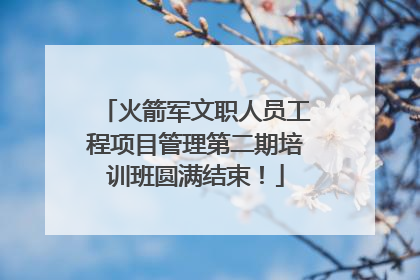 火箭军文职人员工程项目管理第二期培训班圆满结束！