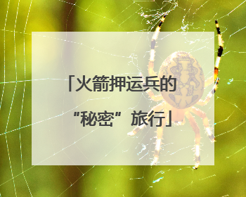 火箭押运兵的“秘密”旅行