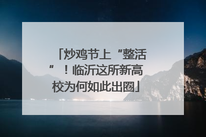 炒鸡节上“整活”！临沂这所新高校为何如此出圈