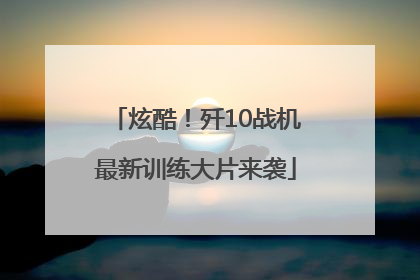 炫酷！歼10战机最新训练大片来袭