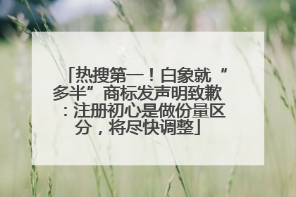 热搜第一！白象就“多半”商标发声明致歉：注册初心是做份量区分，将尽快调整