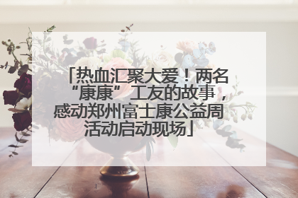 热血汇聚大爱！两名“康康”工友的故事，感动郑州富士康公益周活动启动现场