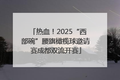 热血！2025“西部碗”腰旗橄榄球邀请赛成都双流开赛