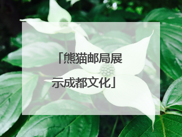 熊猫邮局展示成都文化