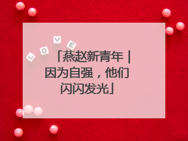 燕赵新青年｜因为自强，他们闪闪发光
