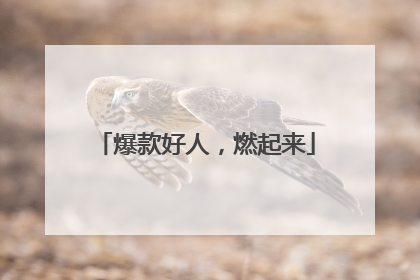 爆款好人，燃起来