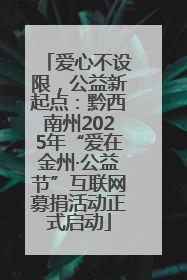 爱心不设限，公益新起点：黔西南州2025年“爱在金州·公益节”互联网募捐活动正式启动