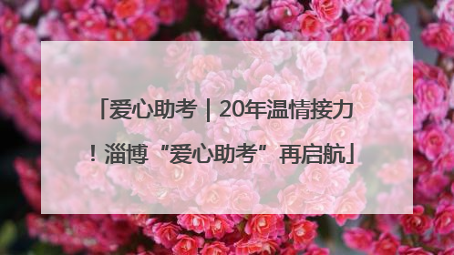 爱心助考｜20年温情接力！淄博“爱心助考”再启航