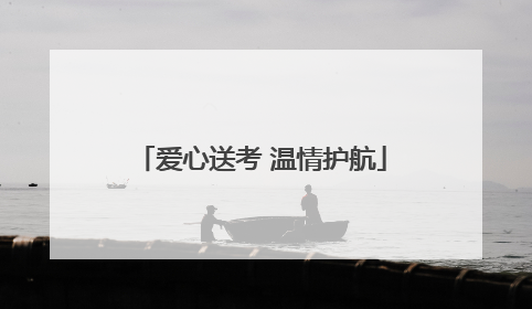 爱心送考 温情护航
