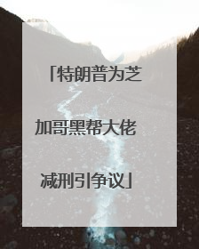 特朗普为芝加哥黑帮大佬减刑引争议