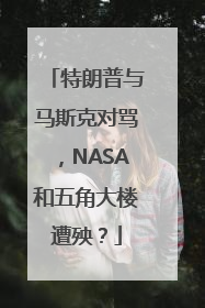 特朗普与马斯克对骂，NASA和五角大楼遭殃？