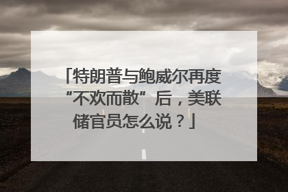 特朗普与鲍威尔再度“不欢而散”后，美联储官员怎么说？