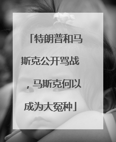 特朗普和马斯克公开骂战，马斯克何以成为大冤种