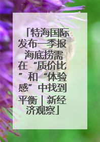 特海国际发布一季报 海底捞需在“质价比”和“体验感”中找到平衡｜新经济观察