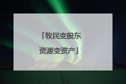 牧民变股东 资源变资产