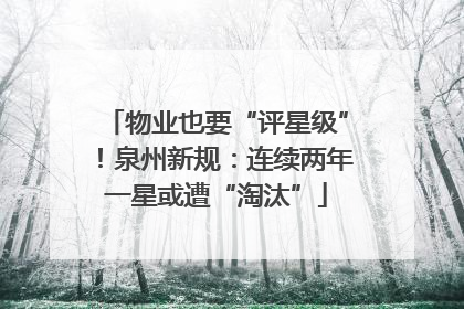 物业也要“评星级”！泉州新规：连续两年一星或遭“淘汰”