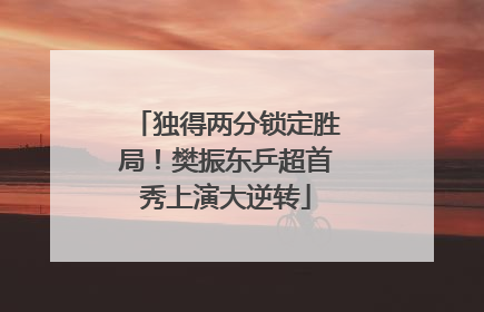 独得两分锁定胜局！樊振东乒超首秀上演大逆转