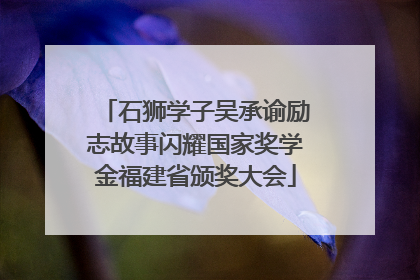石狮学子吴承谕励志故事闪耀国家奖学金福建省颁奖大会