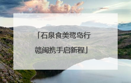 石泉食美鹭岛行 赣闽携手启新程