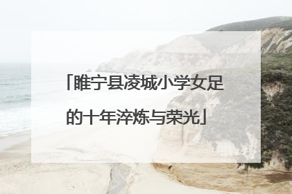 睢宁县凌城小学女足的十年淬炼与荣光