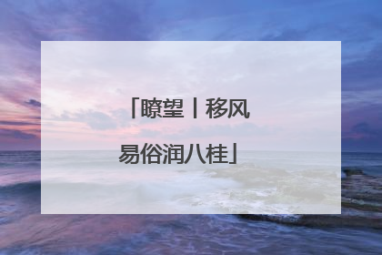 瞭望丨移风易俗润八桂