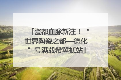 瓷都血脉新注！“世界陶瓷之都—德化”号满载希冀抵站