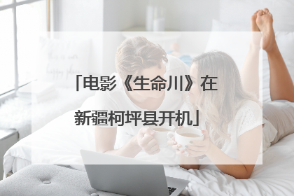电影《生命川》在新疆柯坪县开机