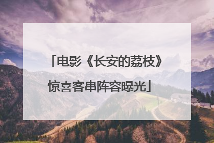 电影《长安的荔枝》惊喜客串阵容曝光