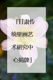 甘肃传统壁画艺术研究中心揭牌