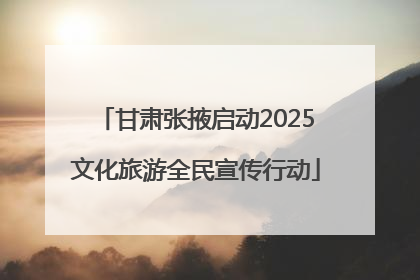 甘肃张掖启动2025文化旅游全民宣传行动