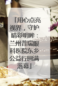 用心点亮视界，守护睛彩明眸：兰州普瑞眼科医院东乡公益行圆满落幕