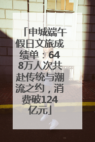 申城端午假日文旅成绩单：648万人次共赴传统与潮流之约，消费破124亿元