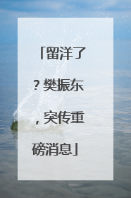 留洋了？樊振东，突传重磅消息