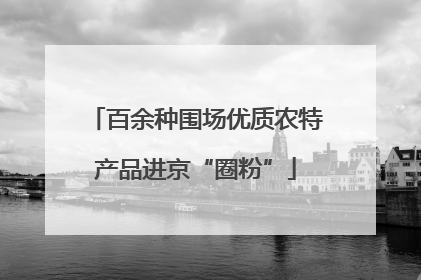 百余种围场优质农特产品进京“圈粉”