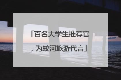 百名大学生推荐官，为蛟河旅游代言