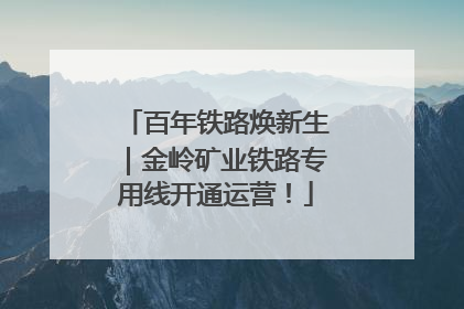 百年铁路焕新生｜金岭矿业铁路专用线开通运营！