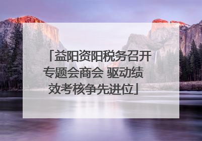 益阳资阳税务召开专题会商会 驱动绩效考核争先进位