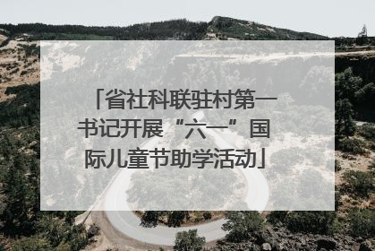 省社科联驻村第一书记开展“六一”国际儿童节助学活动