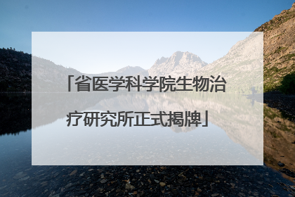 省医学科学院生物治疗研究所正式揭牌