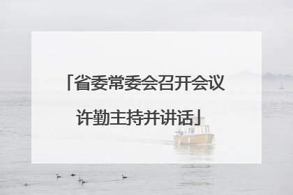 省委常委会召开会议 许勤主持并讲话
