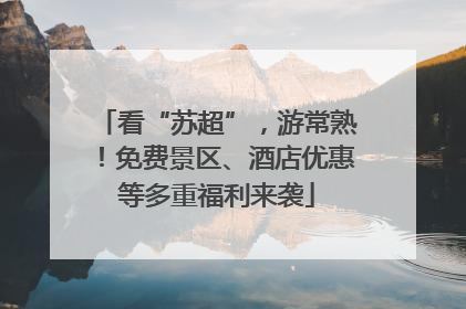 看“苏超”，游常熟！免费景区、酒店优惠等多重福利来袭