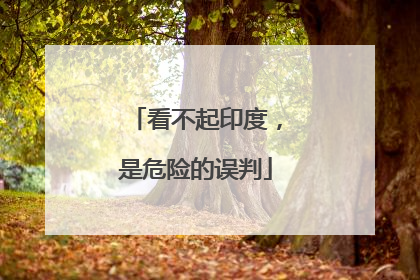 看不起印度，是危险的误判