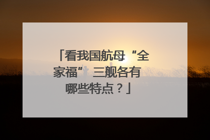 看我国航母“全家福” 三舰各有哪些特点？