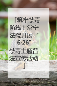 筑牢禁毒防线！常宁法院开展“6·26”禁毒主题普法宣传活动